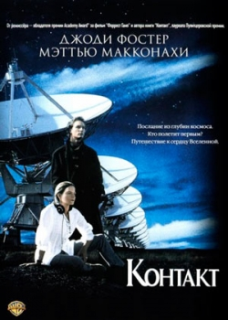 Контакт (1997)