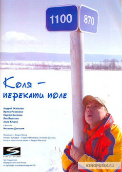 Коля – Перекати поле (2005)