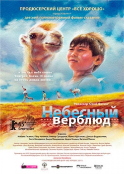 Небесный верблюд (2015)