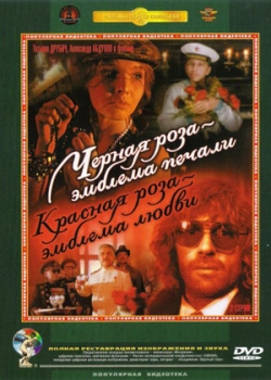 Черная роза – эмблема печали, красная роза – эмблема любви (1990)