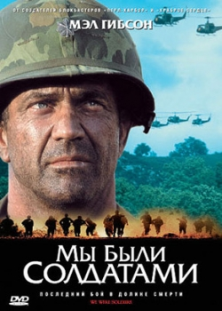 Мы были солдатами (2002)