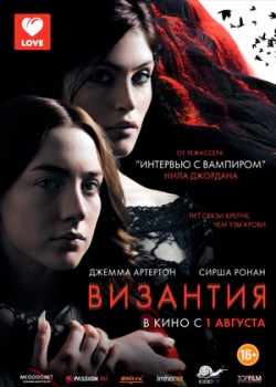 Византия (2013)