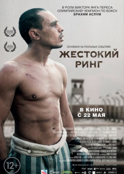 Жестокий ринг (2014)