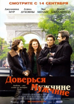 Доверься мужчине (2006)