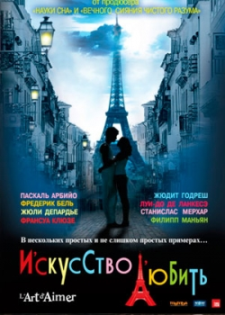 Искусство любить (2012)