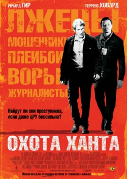 Охота Ханта (2008)