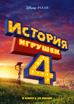 История игрушек 4 (2019)