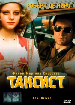 Таксист (1976)