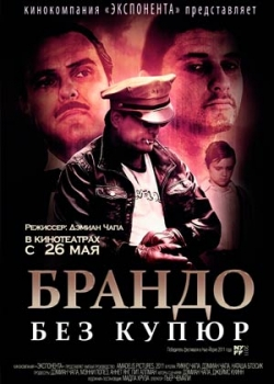 Брандо без купюр (2011)