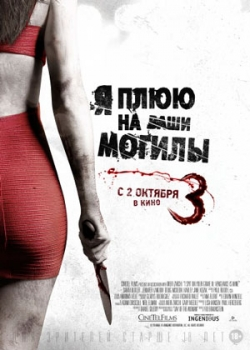 Я плюю на ваши могилы 3 (2015)