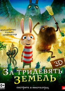 За тридевять земель (2014)