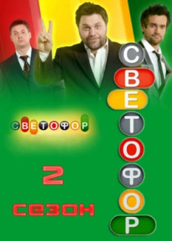 Светофор 2 сезон (1-20 серии)