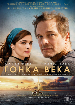 Гонка века (2018)