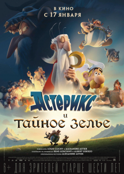 Астерикс и тайное зелье (2019)