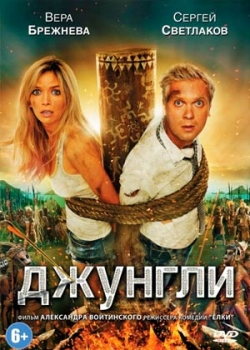 Джунгли (2012)