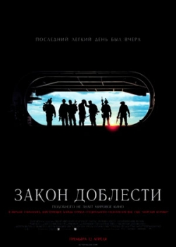 Закон доблести (2012)