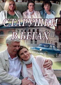 Старушки в бегах (1 сезон)