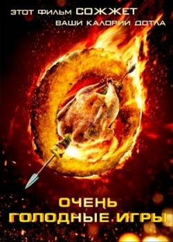 Очень голодные игры (2013)