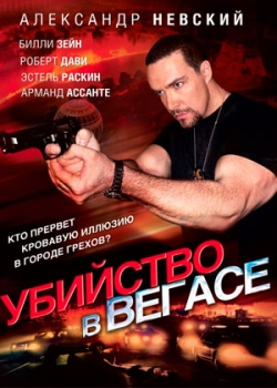 Убийство в Вегасе (2010)