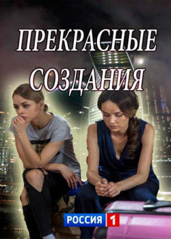 Прекрасные создания (1 сезон)