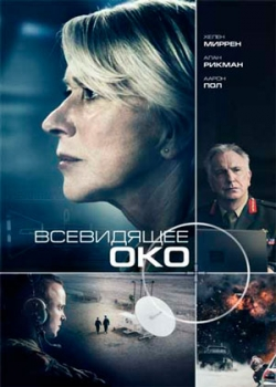 Всевидящее око (2016)