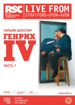 Генрих IV: Часть 1 (2014)