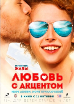 Любовь с акцентом (2012)