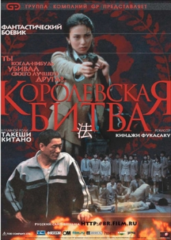 Королевская битва (2001)