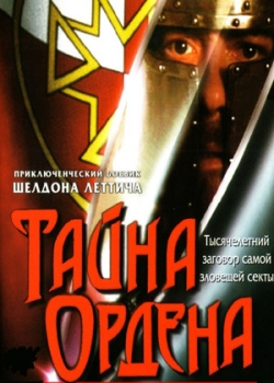 Тайна ордена (2001)