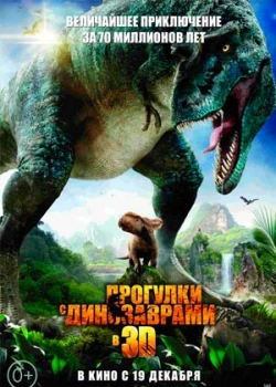 Прогулки с динозаврами (2013)