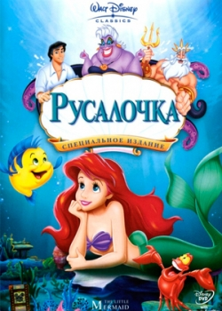 Русалочка (2013)