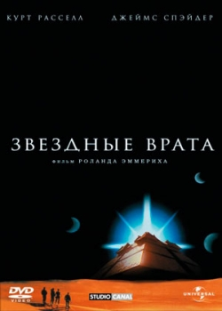 Звездные врата (1994)