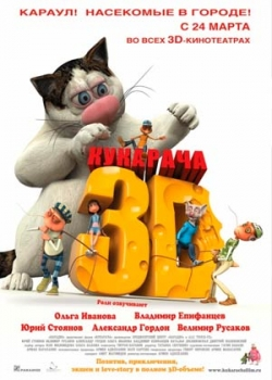 Кукарача 3D (2011)