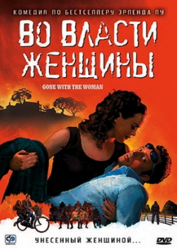 Во власти женщины (2008)