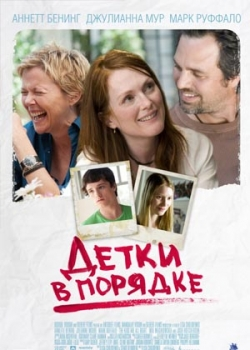 Детки в порядке (2011)