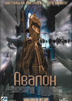 Авалон (2002)