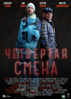 Четвёртая смена (1 сезон)