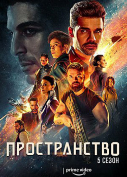 Пространство (5 сезон)