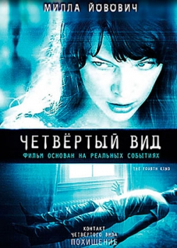 Четвёртый вид (2010)