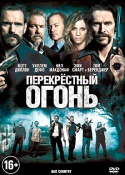 Перекрестный огонь (2014)