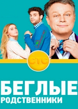 Беглые родственники (1 сезон)