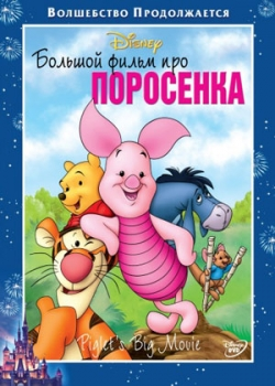 Большой фильм про поросенка (2003)