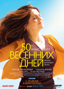 Аврора/50 весенних дней (2018)