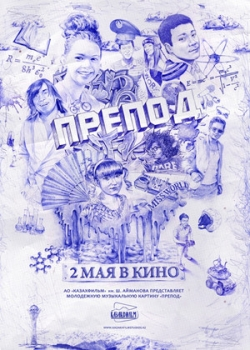 Препод (2014)