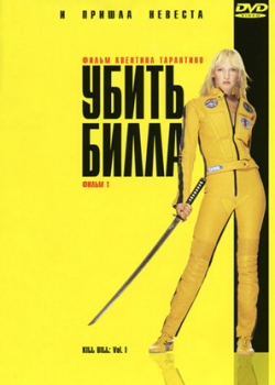 Убить Билла (2003)