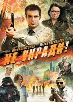 Не укради! (2011)