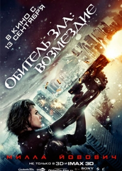 Обитель зла 5: Возмездие (2012)