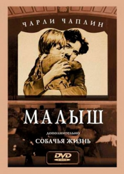 Малыш (1921)