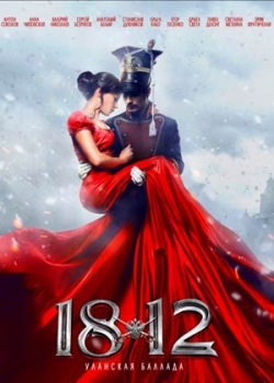 1812: Уланская баллада (2012)