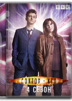 Доктор Кто 4 сезон (1-19 серия)